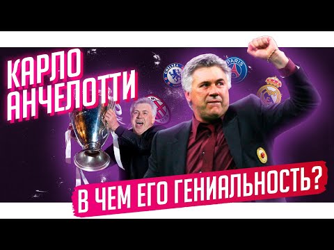 Анчелотти и Реал выиграли Лигу чемпионов. Как Карло это делает? | Горящие Глаза