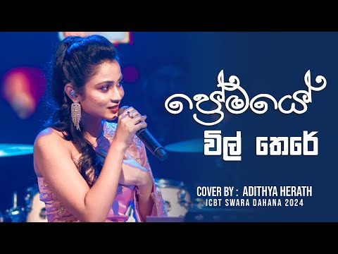 Premaye Wilthere | ප්‍රේමයේ විල්තෙරේ | Cover by Adithya Herath | ICBT Swara Dahana 2024