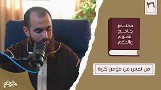 صورة ٤٦- حديث من نفس عن مؤمن كربة - مختصر جامع العلوم والحكم - الحديث السادس والثلاثون - شريف علي