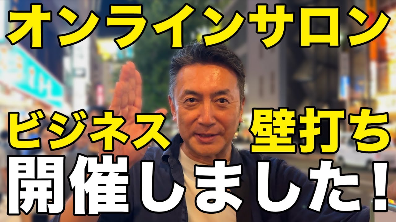坂田主宰のオンラインサロンS.SALONにて、「今こそ踏み出せ！眠れる才能を覚醒させる90分。あなたのビジネスを年商1億へ導く黄金の法則」を開催しました。