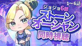 ジョジョ同時視聴🦋 1～6話　第6部 ストーンオーシャン【漫画家Vtuber #霧崎ちゃん 】