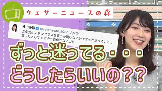 ずっと迷っているんです・・・。インターバル中にもチェックしてしまうものとは【檜山沙耶】【切り抜き】ウェザーニュースの森【ウェザ森】