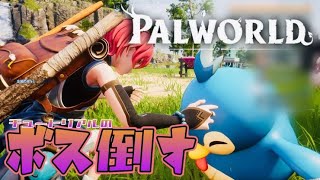 【 パルワールド 】ソロ！ボス強すぎないか！？！！！ #パルワールド  #palworld