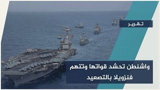 تصـ.ـعيد خطـير في الكاريبي… #واشنطن تحشد قواتها وتتهم #فنزويلا بالتصـعيد | #تقرير