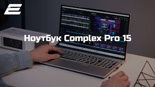 Ноутбук 2E Complex Pro 15
