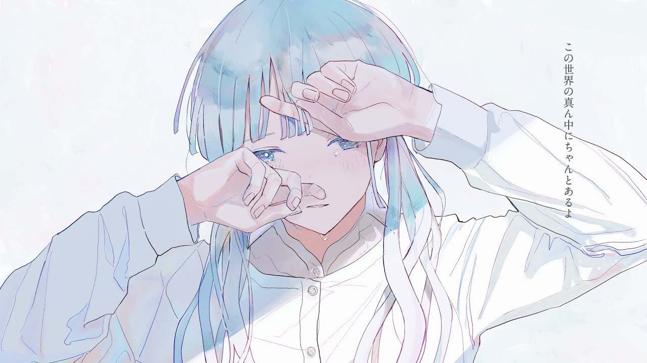 ちゃんとあるよ　/  feat. 可不