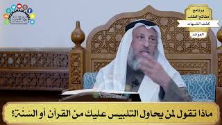 22 - ماذا تقول لمن يحاول التلبيس عليك من القرآن أو السُنَّة؟ - عثمان الخميس