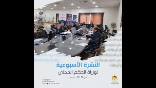 النشرة الأسبوعية لوزارة الحكم المحلي من 11_18 ديسمبر.