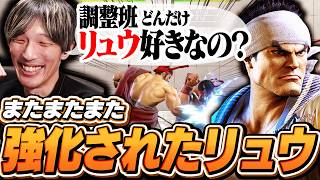 【調整確認】更に強化されたリュウに驚愕するマゴ【ブランカ/エド/サガット/JP/エレナ/リュウ】