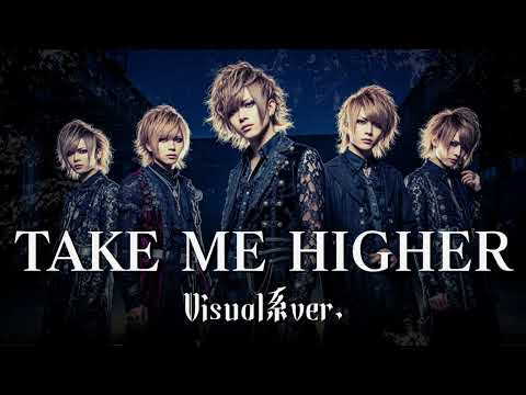 もしもV6の『TAKE ME HIGHER』をビジュアル系バンドがカバーしたら…