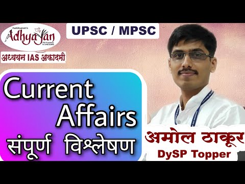 Current Affairs Strategy (संपूर्ण विश्लेषण) - DySP Amol Thakur Sir - Adhyayan Academy Pune UPSC MPSC
