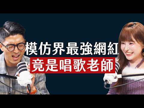 師父商學院 EP55 - 梁靜茹的聲音為什麼變了？70萬粉絲唱歌老師周俐兒：唱歌是科學，不是天賦 ft. 唱歌老師 周俐兒@rielsingingclass