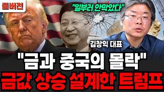 "일부러 안막았다" 금과 중국의 몰락, 금값 상승 설계한 트럼프 (김창익 대표 / 풀버전)