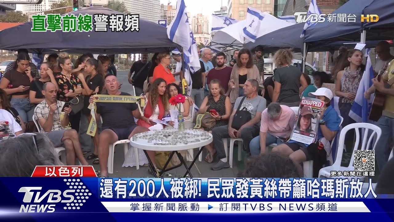 TVBS台拉維夫直擊! 以色列民眾:和台灣人一樣追求自由