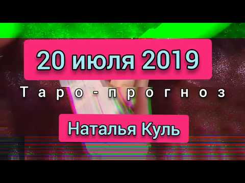 Таро прогноз на 20 июля 2019 от Наталья Куль