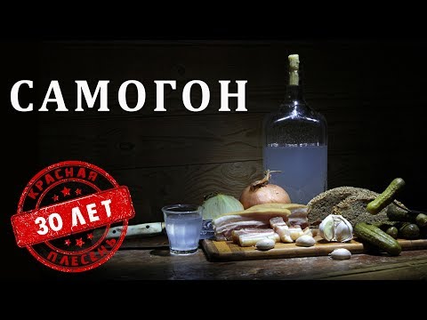 Красная Плесень - Самогон | Лучшие песни