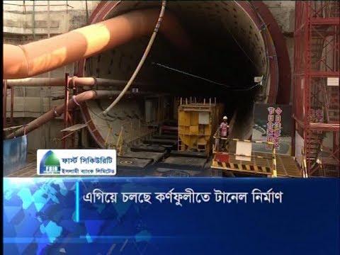 দ্রুত গতিতে এগিয়ে চলছে কর্ণফুলী নদীর তলদেশে টানেল নির্মাণ কাজ | ETV News
