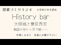 28 ６年生社会 戦国の世から天下統一へ【第5時】大阪城と豊臣秀吉 教師ラジオhistory bar 教師のバトン