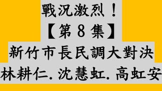 [討論] 孫先生新竹最新民調