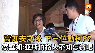 [黑特] 蔡壁如說亞斯伯格不知道怎麼貪汙
