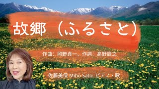 Download lagu 「故郷　ふるさと」作詞：高野辰之　　作曲：岡野貞一  文部省唱歌 mp3