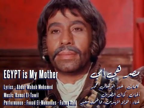مصر هي أمي - فؤاد المهندس 1976 - فاطمة سعيد 2023