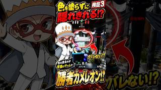 色を塗らずに隠れたら勝てるのか!? 検証3でまさかの勝者カメレオン誕生!? #めっちゃカメレオン  #Shorts #mecchachameleon
