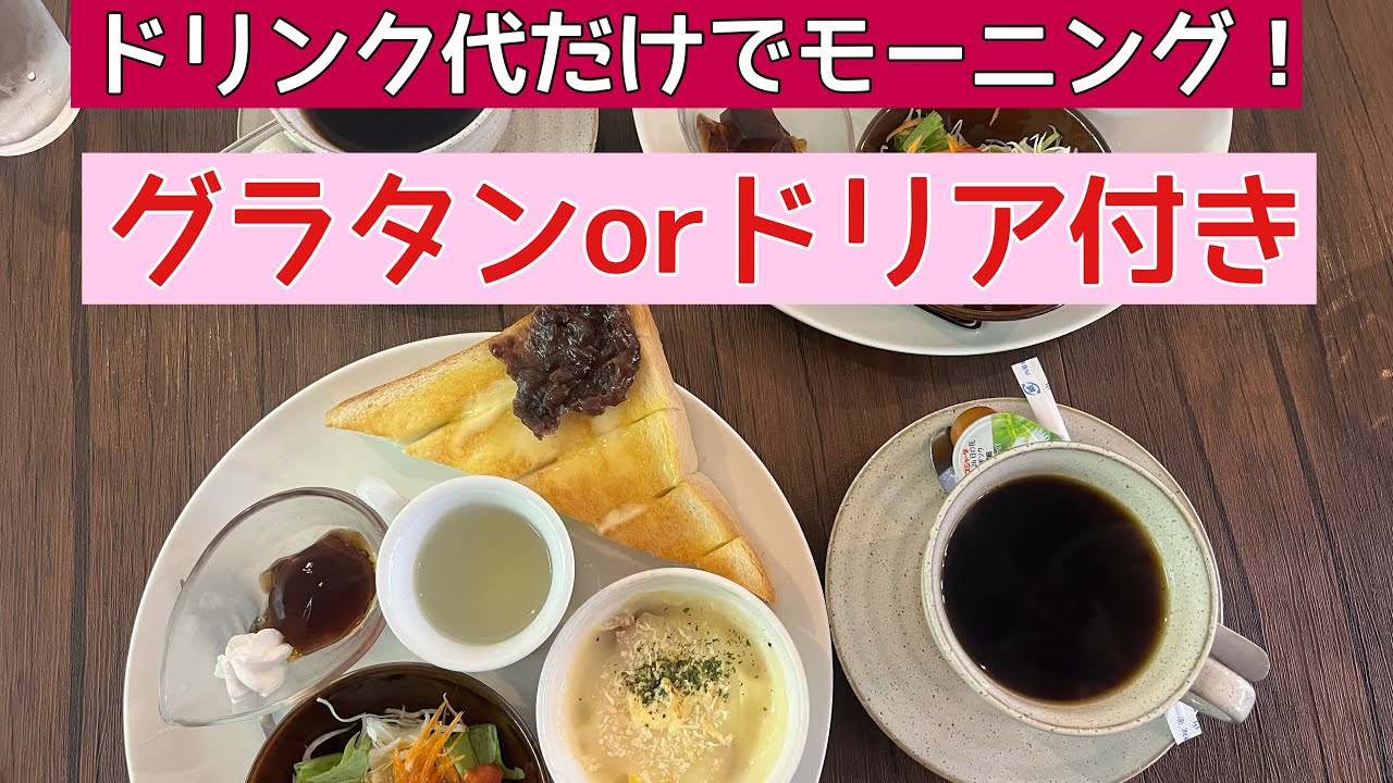 ドリンク代だけでグラタンモーニング！
