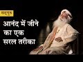 आनंद में जीने का एक सरल तरीका Do This One Thing To Liv