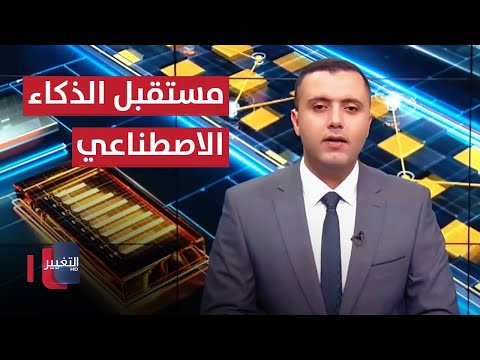 شاهد بالفيديو.. مستقبل الذكاء الاصطناعي في سوق العمل العراقية | الاقتصاد في اسبوع