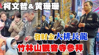 [討論] 震撼！柯文哲林口發財金排隊人龍有夠長