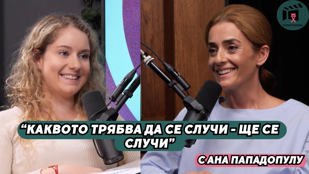 "Тревожност" - отворена врата към психичното здраве | Ана Пападопулу пристига на КиноСпирка
