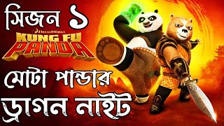 kung fu panda 5 the dragon knight episode 1 explained in bangla  RanaR show