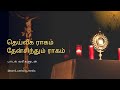தெய்வீக ராகம் தேன் சிந்தும் ராகம் DEIVEGA 