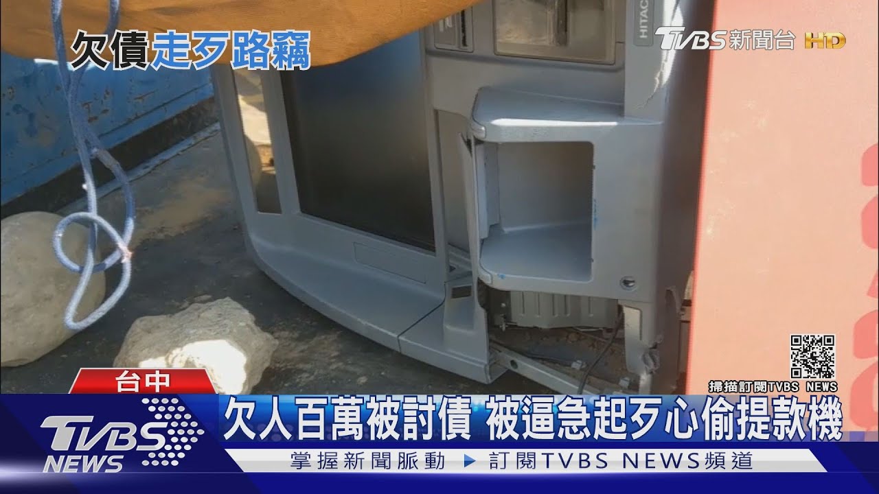 欠人百萬被討債 被逼急起歹心偷提款機