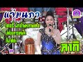 แจ่มนภา ดาราทอง Cover เมดเล่ย์ เพลง มันส