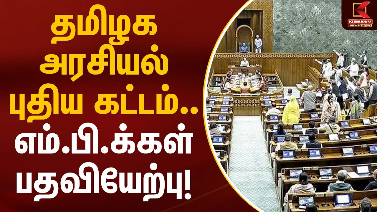 தமிழக அரசியல் புதிய கட்டம்… எம்.பி.க்கள் பதவியேற்பு! | Election 2026 | MP | Kumudam News