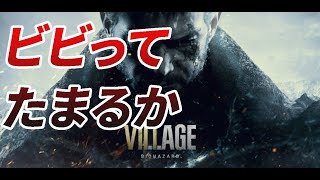 【初見実況】ビビった回数によってクリア後激辛チャレンジ！安心してください、ビビりませんよpart6【バイオハザードヴィレッジ】