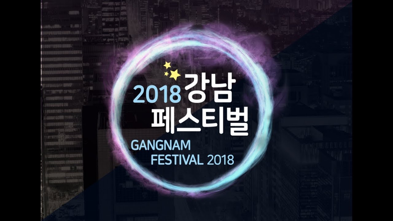 2018 강남페스티벌 영상