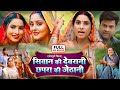 SIWAN KI DEVRANI CHAPRA KI JETHANI सिवान की देवरानी छपरा की 
