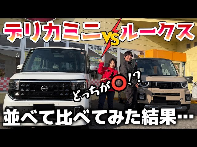 画像：新型デリカミニと新型ルークスどっちが良い！？並べて比べてみた結果…