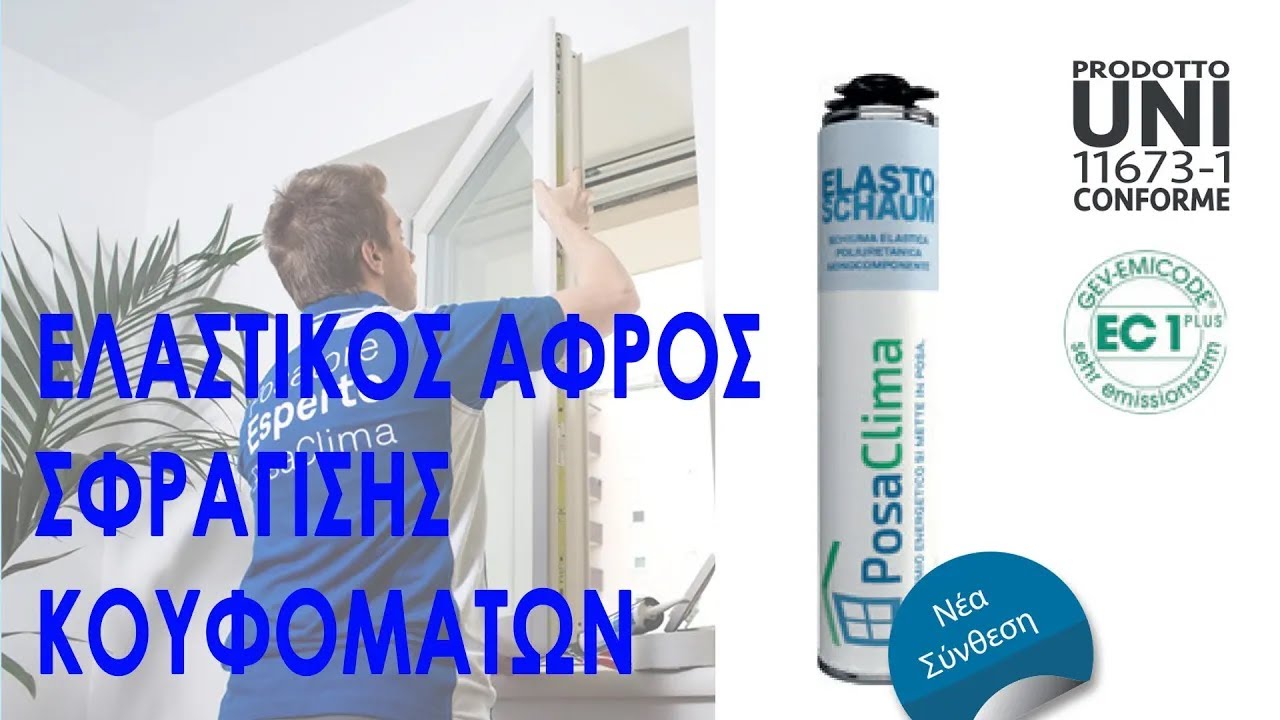 Ελαστικός αφρός πολυουρεθάνης Elastoshaum από την PosaClima