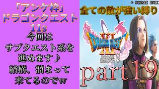 アンケ枠「DQ11s」初プレイだけど裏ボス撃破目指す？part19