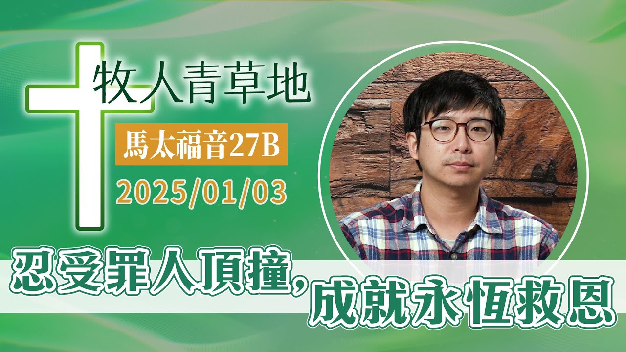 忍受罪人頂撞，成就永恆救恩