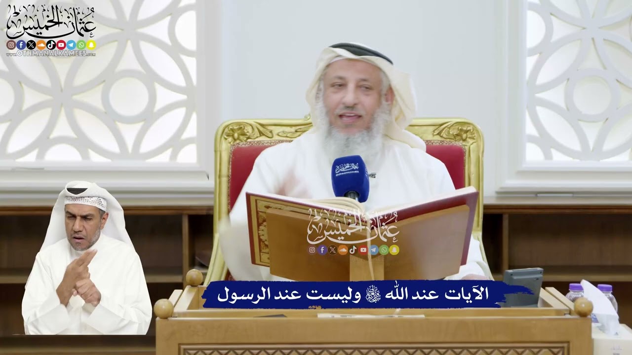 309 - الآيات عند الله تعالى وليست عند الرسول - عثمان الخميس