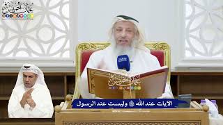 309 - الآيات عند الله تعالى وليست عند الرسول - عثمان الخميس