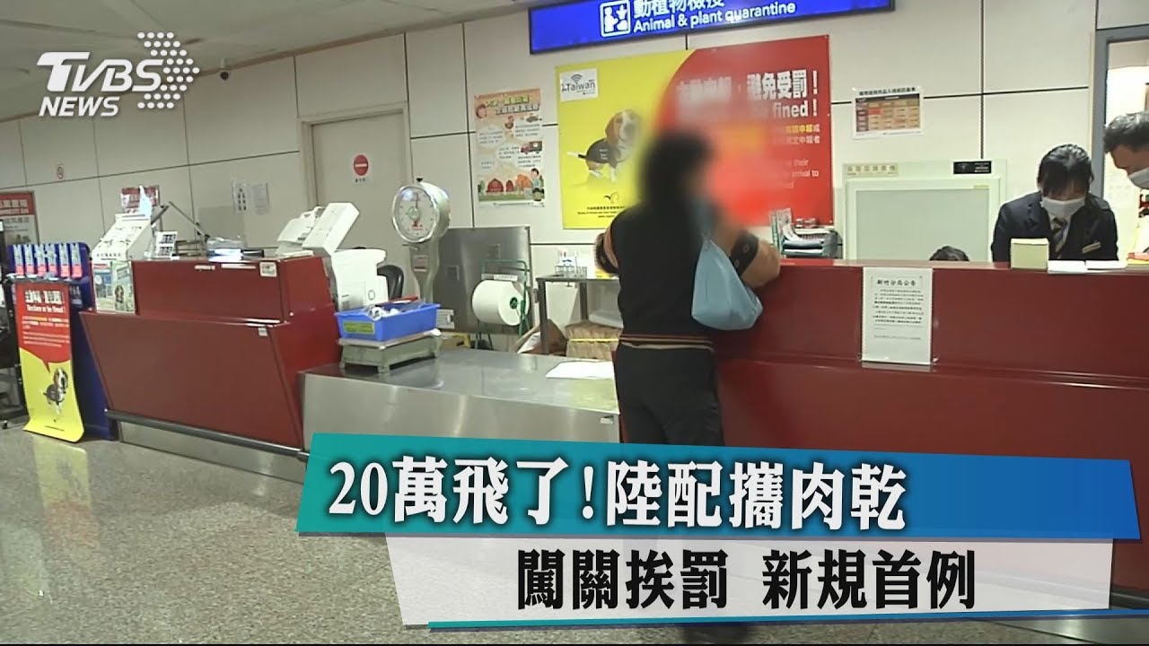 20萬飛了！陸配攜肉乾闖關挨罰　新規首例