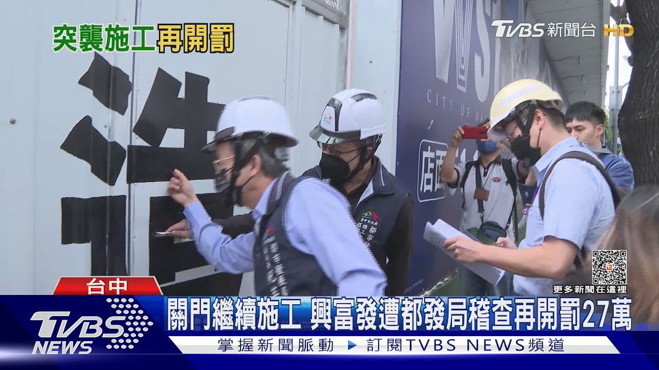 關門繼續施工 興富發遭都發局稽查再開罰27萬