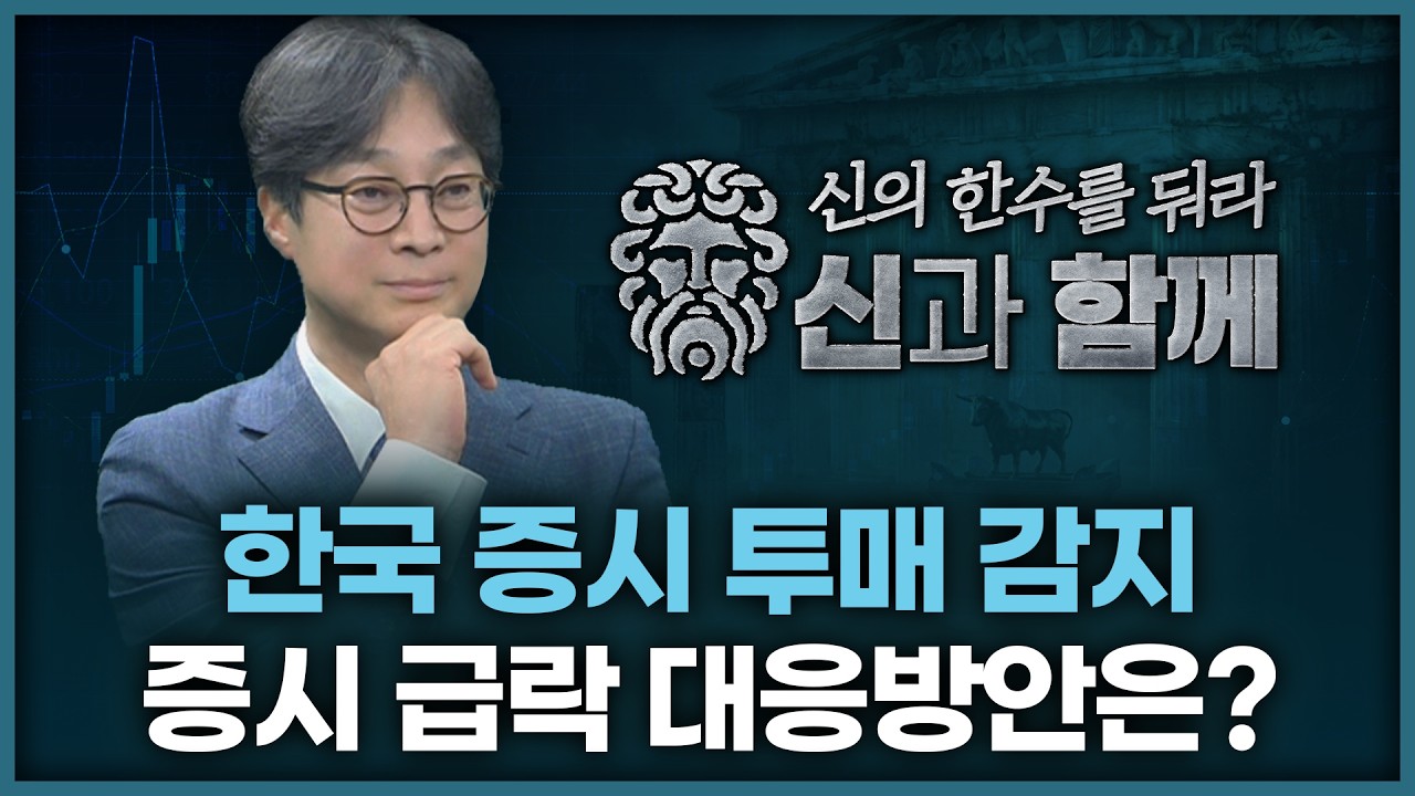 한국증시 투매 감지, 증시 급락 원인과 대응방안 | 홀짝박사 '신과 함께' 260528