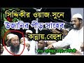 Kannar Waz / New bangla waz 2019 mawlana Hafizur rahman siddiki/hatpaka Tv